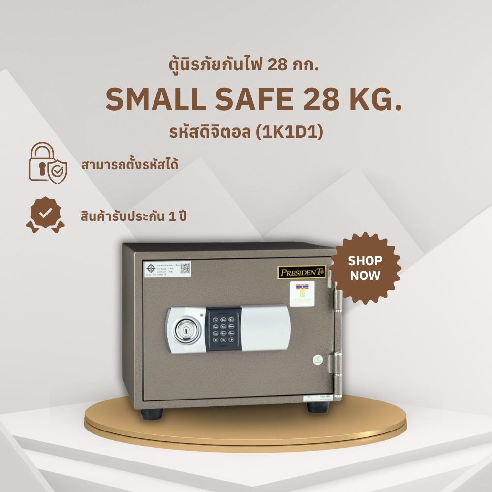 ตู้นิรภัยกันไฟ 28 กก. PRESIDENT แบบดิจิตอล ขนาดเล็ก 42 ซม. สีน้ำตาล_1